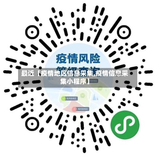 最近【疫情地区信息采集,疫情信息采集小程序】-第2张图片