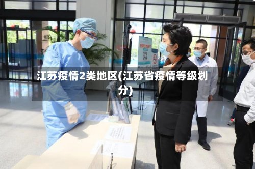 江苏疫情2类地区(江苏省疫情等级划分)