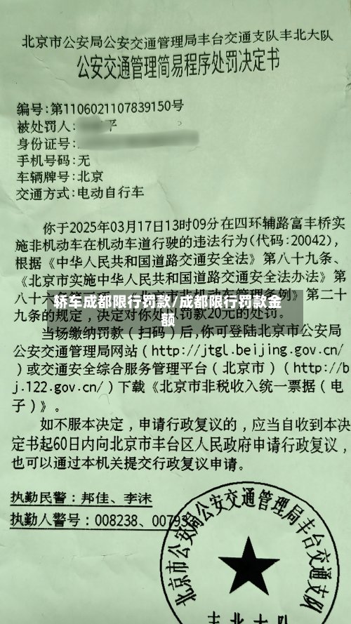 轿车成都限行罚款/成都限行罚款金额-第2张图片