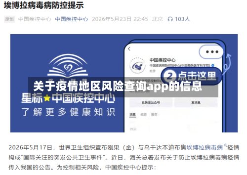 关于疫情地区风险查询app的信息-第2张图片