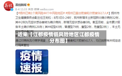 近来【江都疫情低风险地区江都疫情分布图】