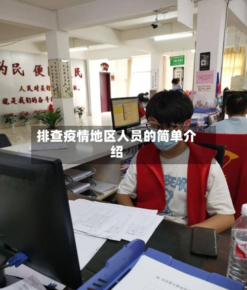 排查疫情地区人员的简单介绍-第3张图片