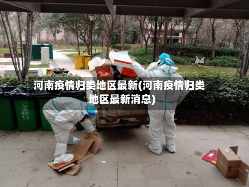 河南疫情归类地区最新(河南疫情归类地区最新消息)