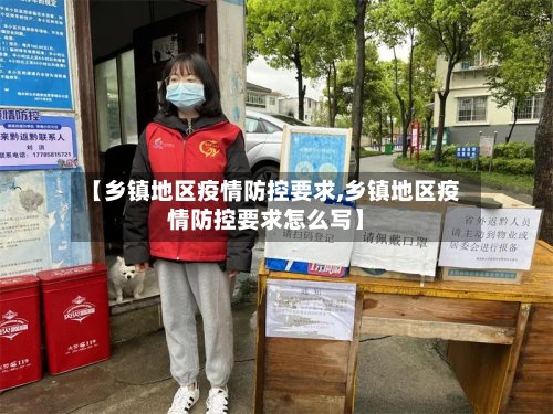 【乡镇地区疫情防控要求,乡镇地区疫情防控要求怎么写】