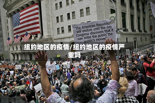 纽约地区的疫情/纽约地区的疫情严重吗