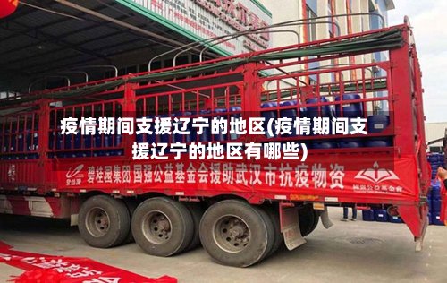 疫情期间支援辽宁的地区(疫情期间支援辽宁的地区有哪些)