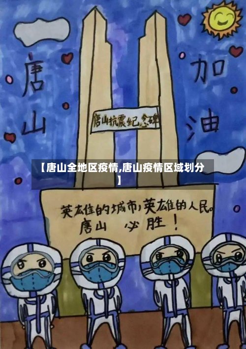 【唐山全地区疫情,唐山疫情区域划分】-第3张图片