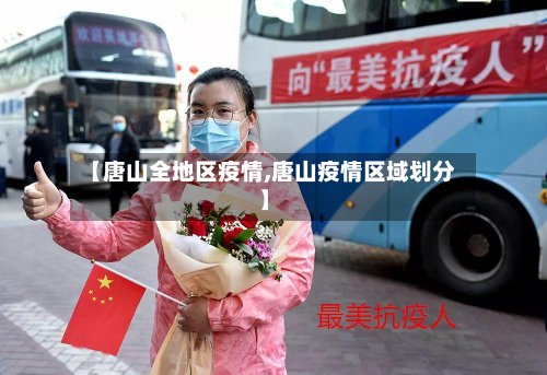 【唐山全地区疫情,唐山疫情区域划分】-第2张图片