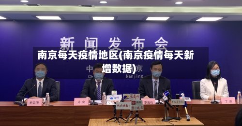 南京每天疫情地区(南京疫情每天新增数据)