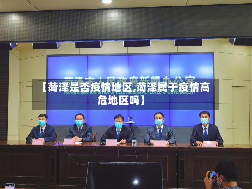 【菏泽是否疫情地区,菏泽属于疫情高危地区吗】-第2张图片