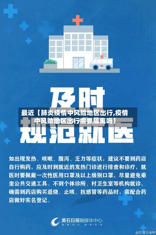 最近【肺炎疫情中风险地区出行,疫情中风险地区出行需要隔离吗】-第2张图片