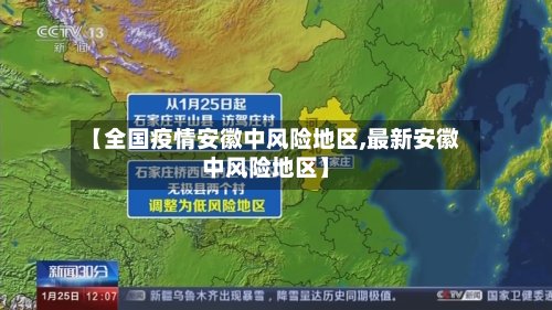 【全国疫情安徽中风险地区,最新安徽中风险地区】-第2张图片