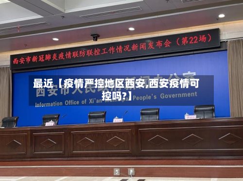 最近【疫情严控地区西安,西安疫情可控吗?】