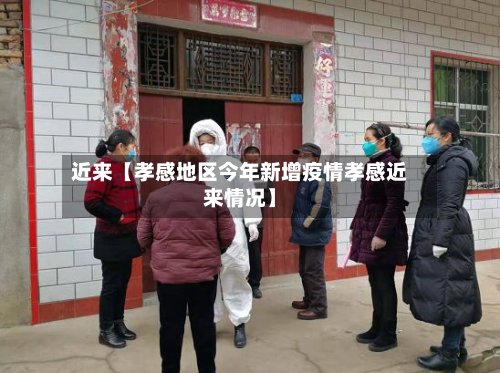 近来【孝感地区今年新增疫情孝感近来情况】