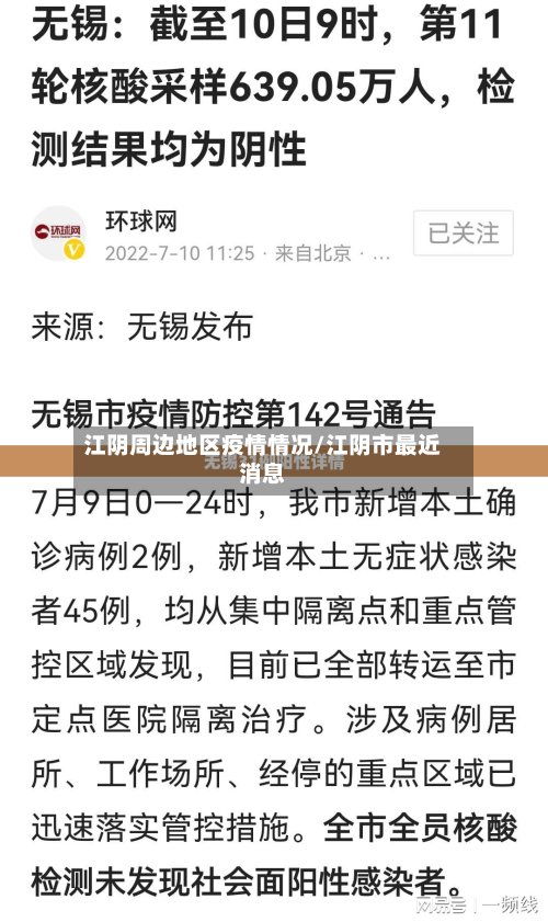 江阴周边地区疫情情况/江阴市最近消息
