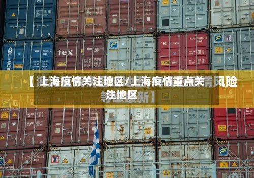 上海疫情关注地区/上海疫情重点关注地区