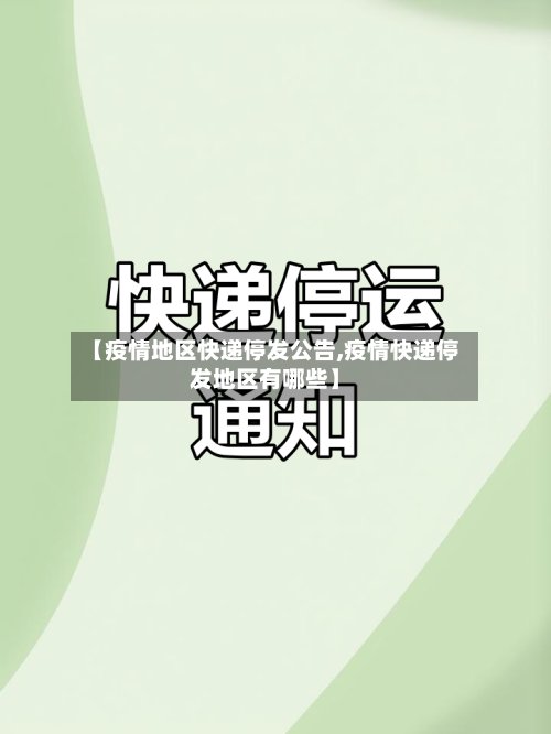 【疫情地区快递停发公告,疫情快递停发地区有哪些】-第3张图片