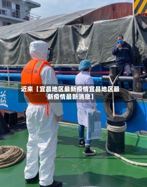 近来【宜昌地区最新疫情宜昌地区最新疫情最新消息】