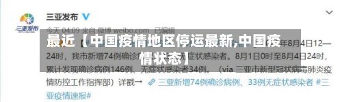 最近【中国疫情地区停运最新,中国疫情状态】-第3张图片