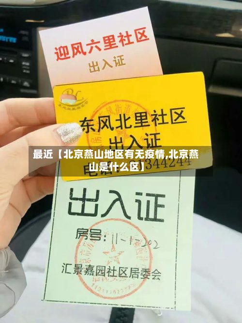 最近【北京燕山地区有无疫情,北京燕山是什么区】-第3张图片
