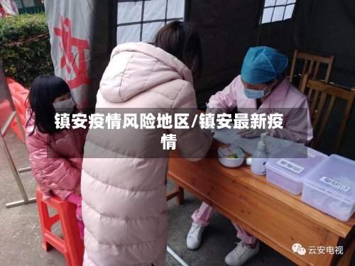 镇安疫情风险地区/镇安最新疫情-第2张图片