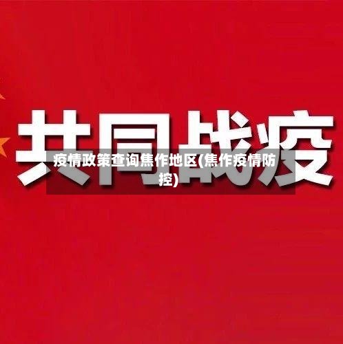 疫情政策查询焦作地区(焦作疫情防控)-第2张图片