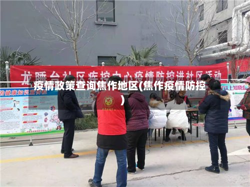 疫情政策查询焦作地区(焦作疫情防控)-第3张图片