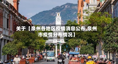 关于【泉州各地区疫情消息公布,泉州市疫情分布情况】-第2张图片