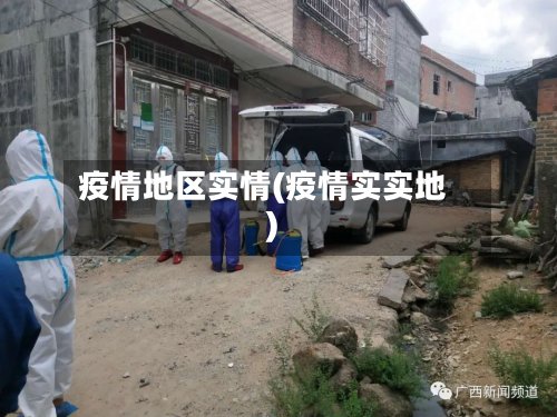 疫情地区实情(疫情实实地)