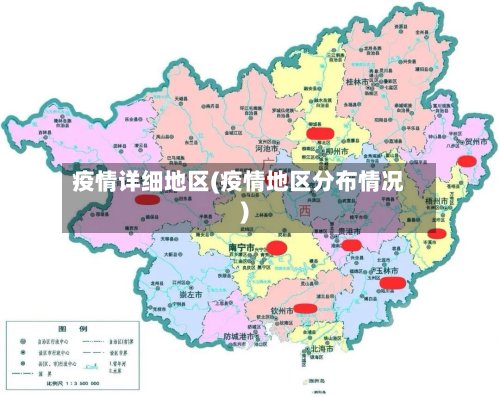 疫情详细地区(疫情地区分布情况)