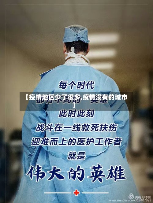 【疫情地区少了很多,疫情没有的城市】-第2张图片