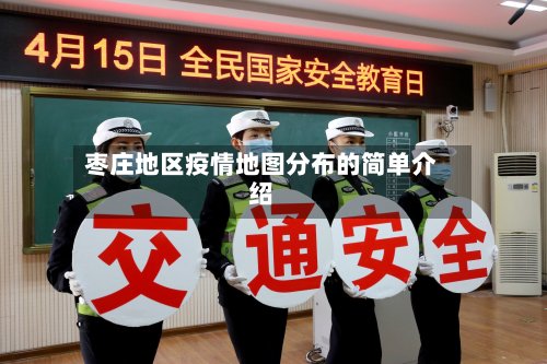 枣庄地区疫情地图分布的简单介绍-第2张图片