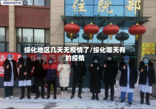 绥化地区几天无疫情了/绥化哪天有的疫情