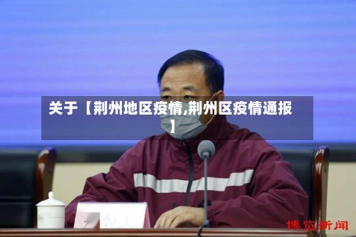 关于【荆州地区疫情,荆州区疫情通报】-第3张图片