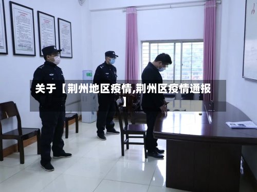 关于【荆州地区疫情,荆州区疫情通报】-第2张图片