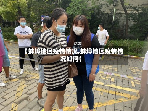 【蚌埠地区疫情情况,蚌埠地区疫情情况如何】