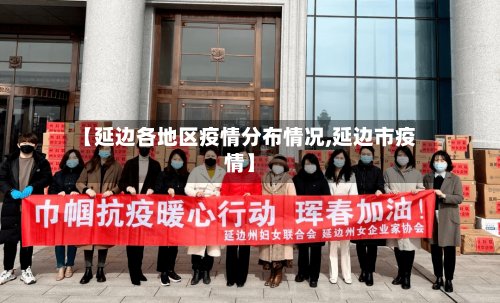 【延边各地区疫情分布情况,延边市疫情】-第3张图片