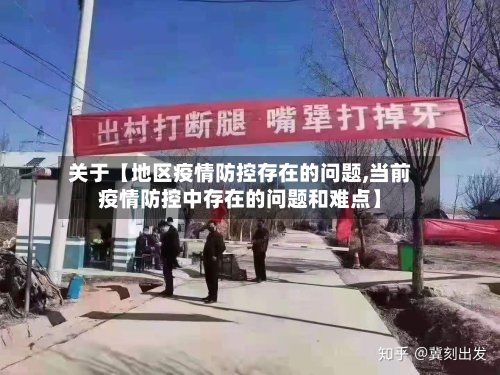 关于【地区疫情防控存在的问题,当前疫情防控中存在的问题和难点】