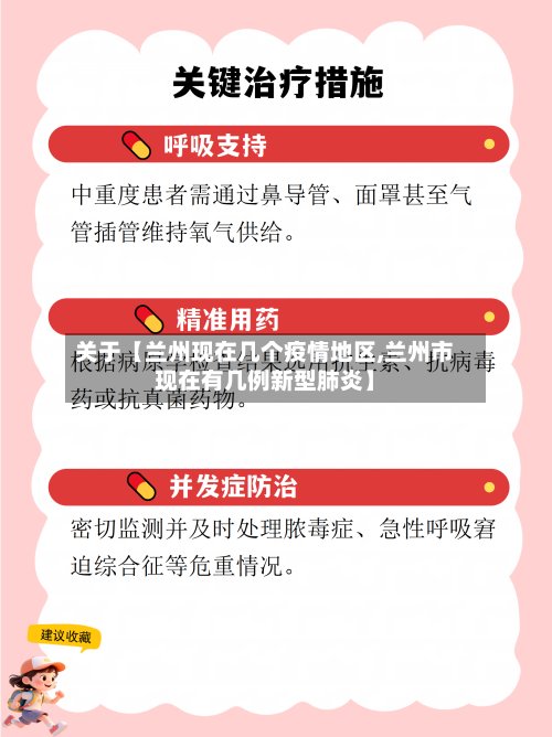 关于【兰州现在几个疫情地区,兰州市现在有几例新型肺炎】-第3张图片