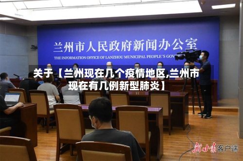 关于【兰州现在几个疫情地区,兰州市现在有几例新型肺炎】-第2张图片