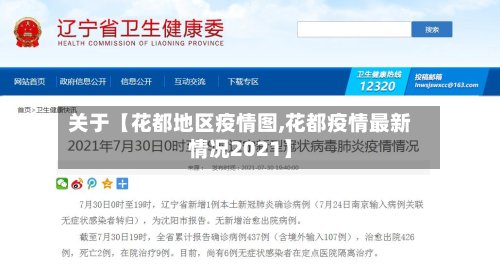 关于【花都地区疫情图,花都疫情最新情况2021】