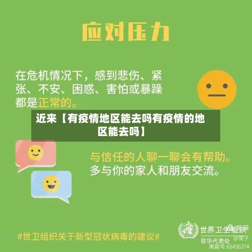 近来【有疫情地区能去吗有疫情的地区能去吗】-第2张图片
