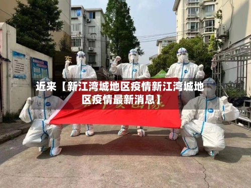 近来【新江湾城地区疫情新江湾城地区疫情最新消息】