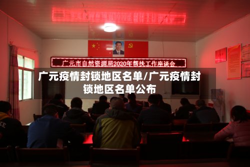 广元疫情封锁地区名单/广元疫情封锁地区名单公布-第2张图片