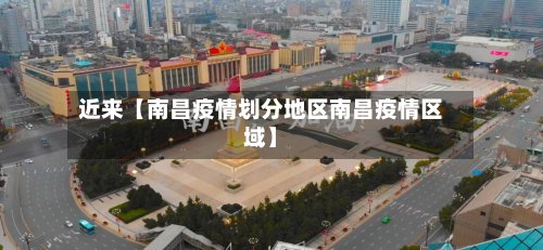 近来【南昌疫情划分地区南昌疫情区域】-第2张图片