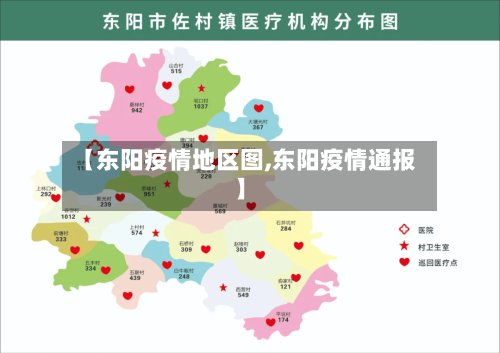 【东阳疫情地区图,东阳疫情通报】