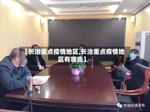 【长治重点疫情地区,长治重点疫情地区有哪些】-第2张图片