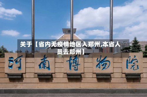 关于【省内无疫情地区入郑州,本省人员去郑州】-第2张图片