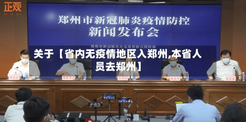 关于【省内无疫情地区入郑州,本省人员去郑州】