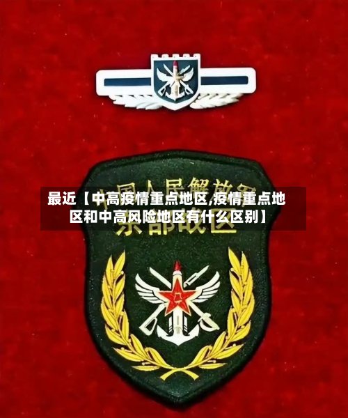 最近【中高疫情重点地区,疫情重点地区和中高风险地区有什么区别】